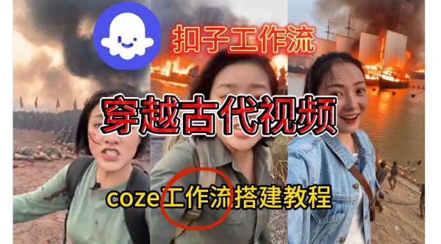 Coze扣子工作流一键生成穿越古代战场直播视频，实操教学通俗易懂-时光云网创