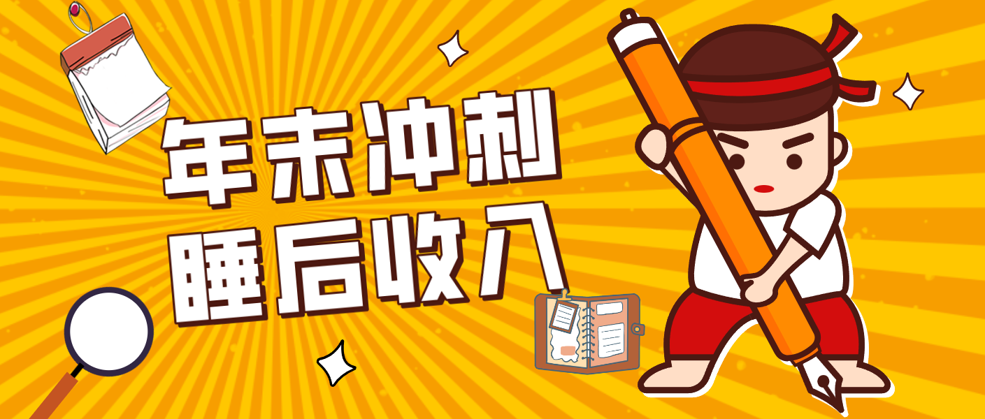 零门槛！普通人年底比做项目，碎片时间轻松赚 “睡后收入”月收益3500+-时光云网创