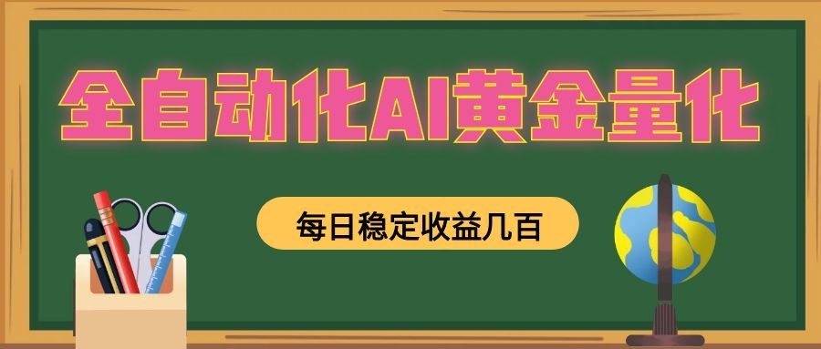 全自动化AI黄金量化，每日稳定收益几百，可放大，可随时变现！-时光云网创
