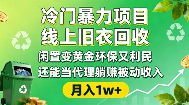 冷门暴力项目,线上旧衣回收,闲置变黄金环保又利民,还能当代理躺賺被动收入,变现+精准引流全流程-时光云网创