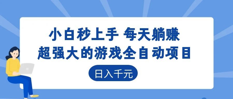 超强大的游戏自动化项目，日入几百，项目绿色长久，告别打工！-时光云网创