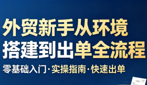 凯米老师·外贸新手从环境搭建到出单全流程-时光云网创