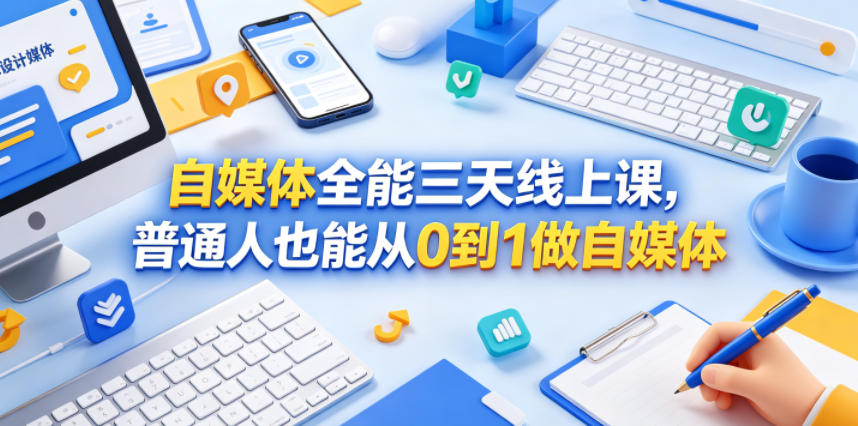 自媒体全能三天线上课,普通人也能从0到1做自媒体-时光云网创