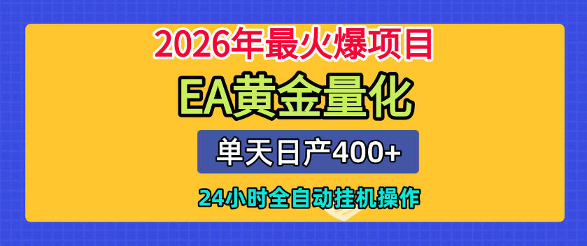 单机日入400+，EA黄金量化，24小时不间断全自动挂G，2026最热项目【揭秘】-时光云网创