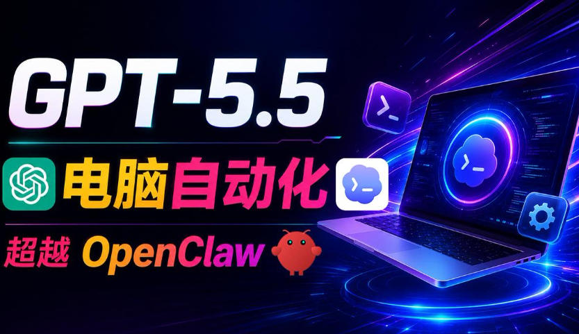 GPT-5.5+Codex全自动操控电脑和浏览器!彻底取代OpenClaw+Hermes Agent,实现高效率自动化工作-时光云网创