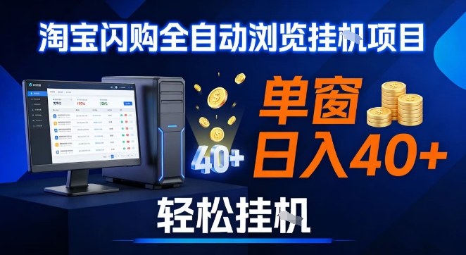 全网独家淘宝闪购采集挂G项目，操作简单无脑，单窗口轻松日入40+，可矩阵多开【揭秘】-时光云网创