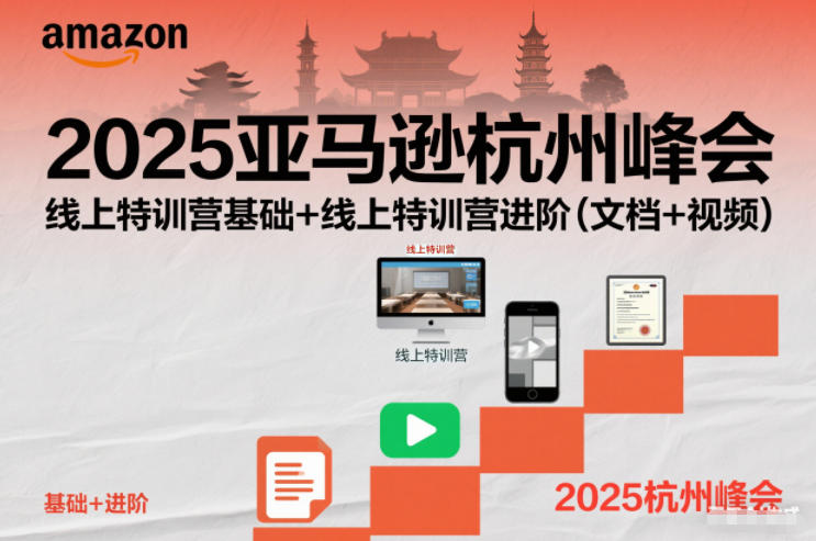 2025亚马逊杭州峰会，线上特训营基础+线上特训营进阶(文档+视频)-时光云网创