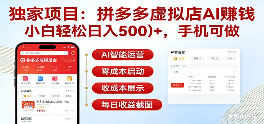 独家项目拼多多虚拟店AI赚钱，小白轻松日入500＋，手机可做-时光云网创