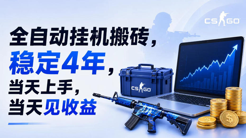 全自动挂G搬砖，稳定4年，当天上手，当天见收益，支持手机与电脑操作【揭秘】-时光云网创