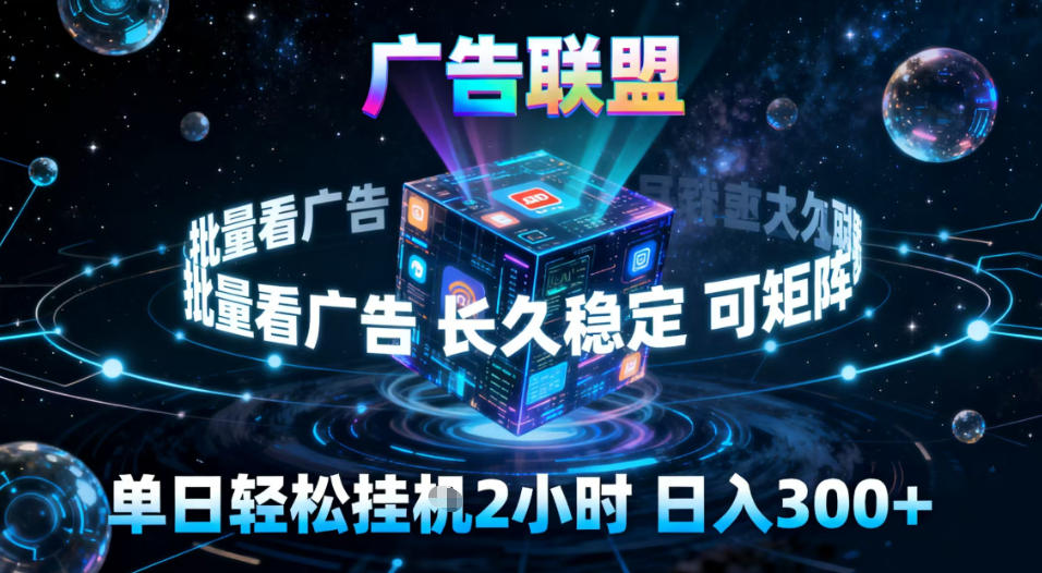 广告联盟全自动挂G掘金,稳定长期,单窗口最高收益30+,可矩阵【揭秘】-时光云网创
