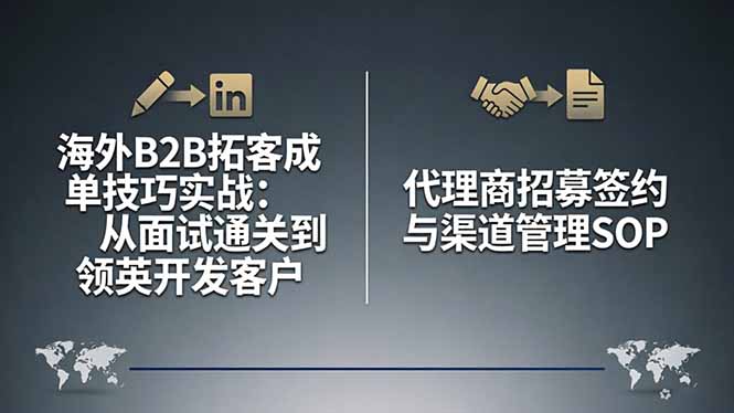 海外B2B拓客成单技巧实战：从面试通关到领英开发客户，代理商招募签约与渠道管理SOP-时光云网创
