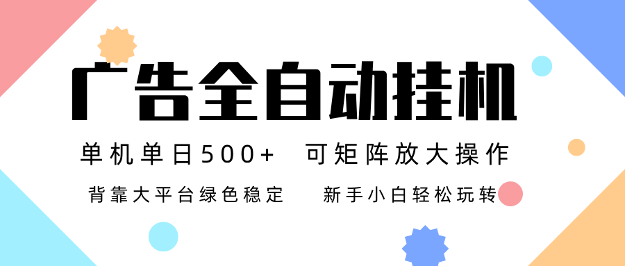 广告联盟全自动挂机 稳定运行两年之久，单机单日收益500+新手小白轻松玩转-时光云网创