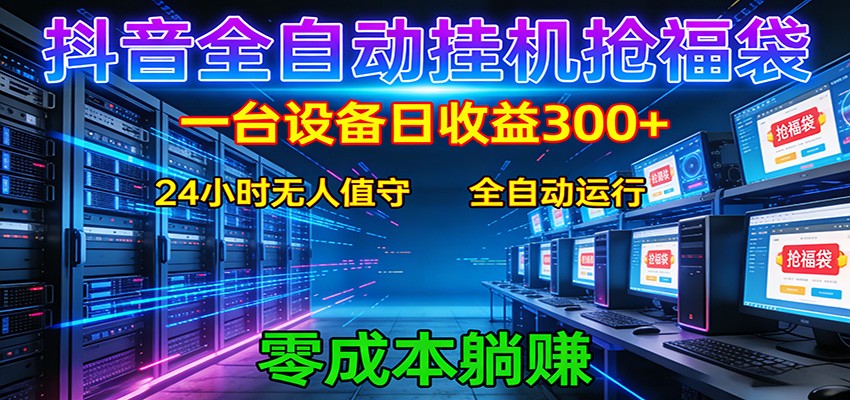 抖音全自动福袋挂机：单设备日入300+，零门槛、易操作、可批量放大-时光云网创