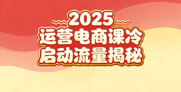2025小红书运营电商课:新手实战+冷启动+流量揭秘-时光云网创