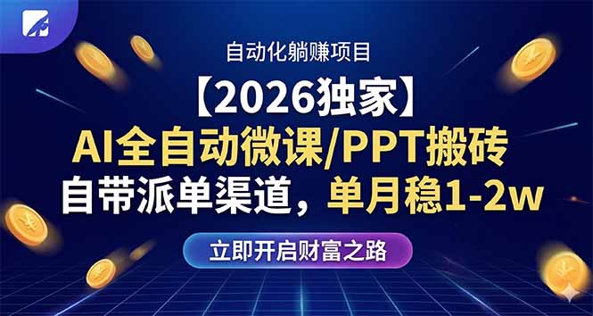 【2026独家】AI全自动微课/PPT搬砖，自带派单渠道，单月稳1-2W-时光云网创