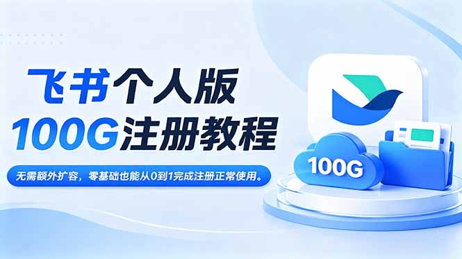 飞书个人版100G注册教程,无需额外扩容，零基础也能从0到1完成注册正常使用。-时光云网创
