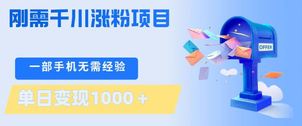 刚需千川涨粉项目，一部手机无需技术，单日变现1k+，当天做当天见收益【揭秘】-时光云网创