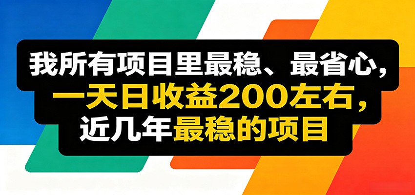 优质线上收益项目,操作简单流程成熟,无需复杂运营,日均稳定收益约200元-时光云网创