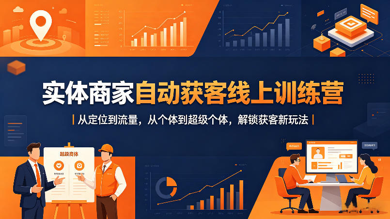 实体商家自动获客线上训练营｜从定位到流量，从个体到超级个体，解锁获客新玩法-时光云网创