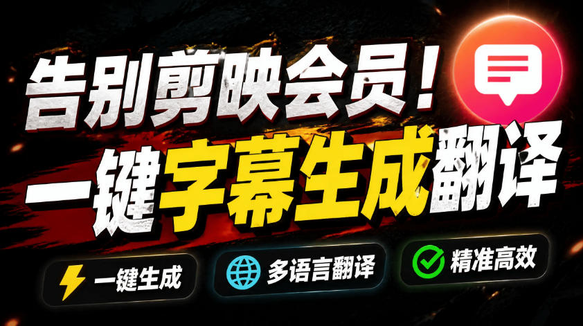 从此告别剪映会员？开源视频字幕生成器，支持离线本地GPU加速运行，一键视频翻译及字幕生成，妙幕-时光云网创