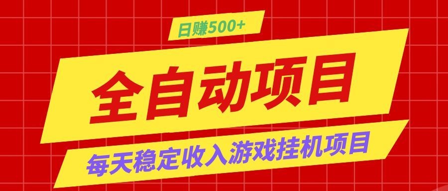 打造长期稳定盈利游戏搬砖，收益1000+，最简单得网赚项目！-时光云网创