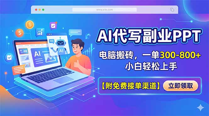 AI代写副业PPT，电脑搬砖，一单300-800+，小白轻松上手【附免费接单渠道】-时光云网创