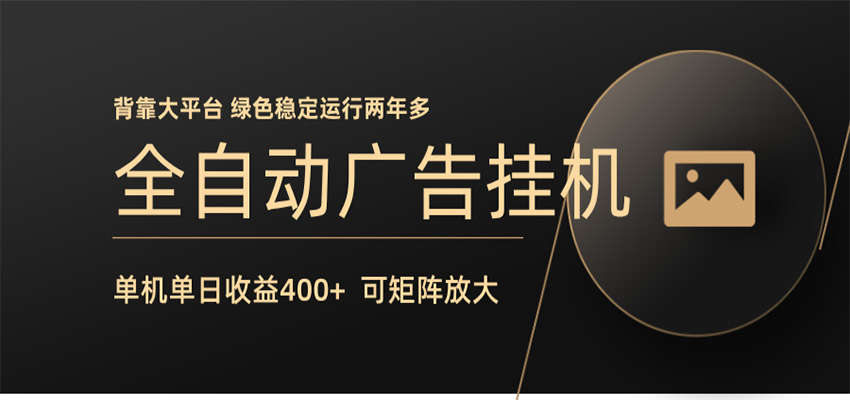 全自动广告联盟挂机 单机日收益400+ 无需人工看守 可矩阵放大 稳定输出两年多-时光云网创