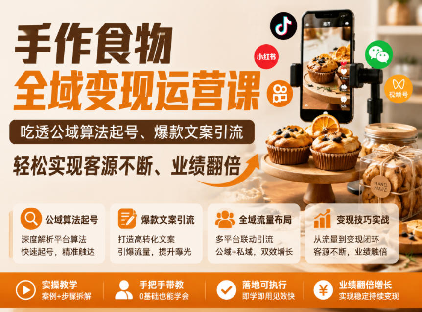 手作食物全域变现运营课，吃透公域算法起号、爆款文案引流，轻松实现客源不断、业绩翻倍-时光云网创