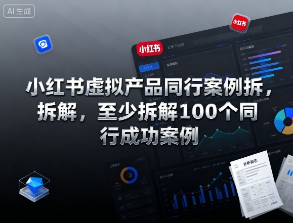 小红书虚拟产品同行案例拆解，至少拆解100个同行成功案例(完结)-时光云网创