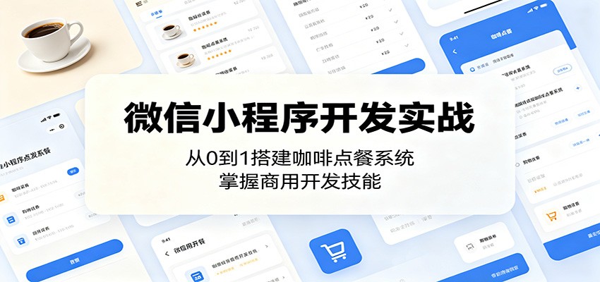 微信小程序开发实战：从0到1搭建咖啡点餐系统，掌握商用开发技能-时光云网创