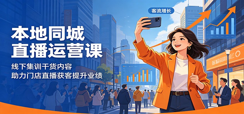 本地同城直播运营课：线下集训干货内容，助力门店直播获客提升业绩-时光云网创