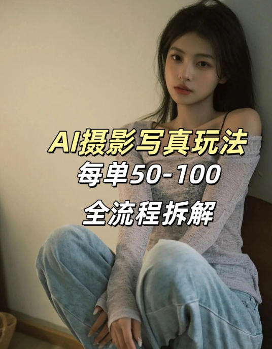 AI写真摄影接单玩法，一个免费的工具搞定，效果惊艳，单价50-100一套-时光云网创