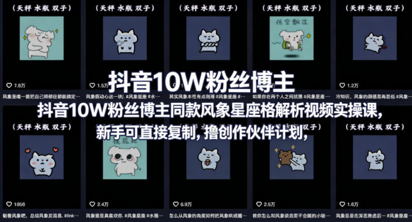 抖音10W粉丝博主同款星座性格解析视频实操课，新手可直接复制，撸创作伙伴计划，分成计划等-时光云网创