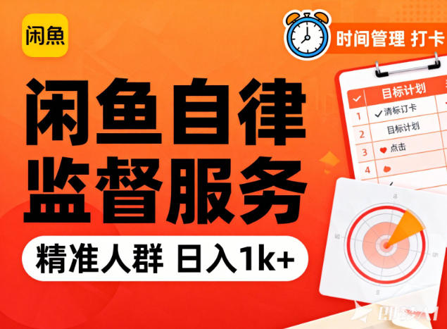 闲鱼卖自律监督服务，人群精准，每天1k+纯利润-时光云网创