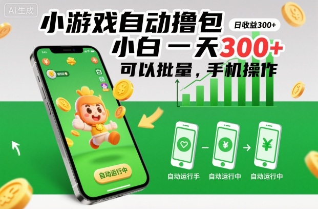 小游戏自动撸包，小白一天300+，可以批量，手机操作【揭秘】-时光云网创