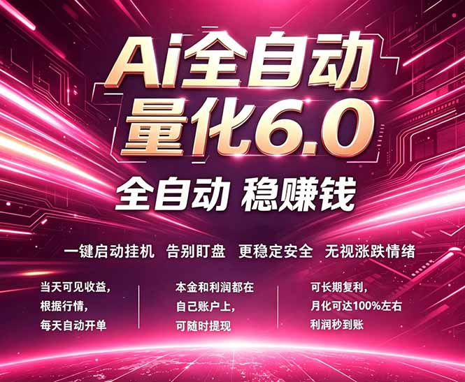 最新AI量化交易6.0，24小时自动运行，绿色稳定！日入1000+-时光云网创