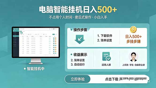 AI全自动挂机项目，电脑端轻松运行，稳定日入500+，零门槛上手-时光云网创