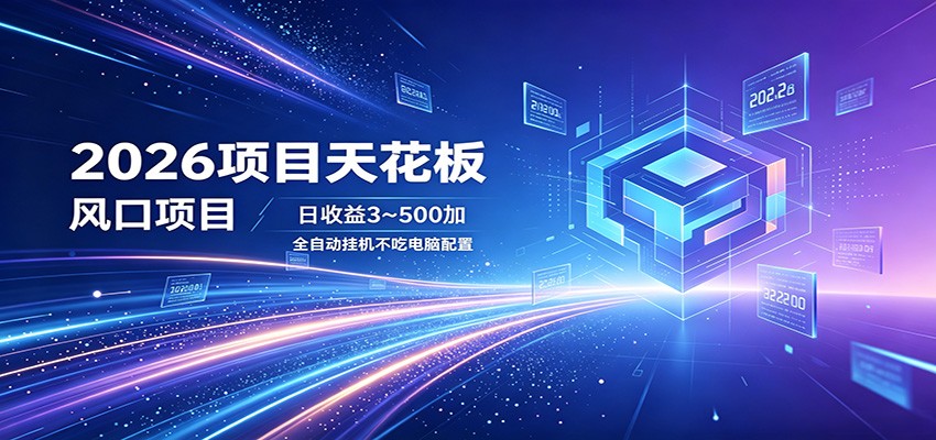 2026项目天花板，风口项目，日收益3~500+全自动挂机，不吃配置-时光云网创
