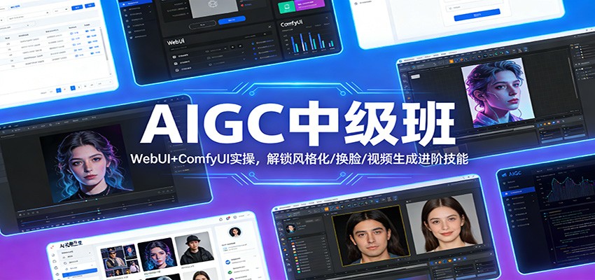 AIGC中级班：WebUI+ComfyUI实操，解锁风格化/换脸/视频生成进阶技能-时光云网创