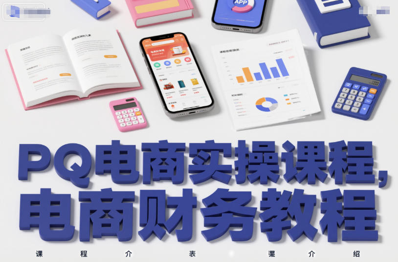 PQ电商实操课程,电商财务教程-时光云网创