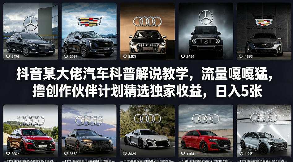抖音某大佬汽车科普解说教学，流量嘎嘎猛，撸创作伙伴计划精选独家收益，日入5张+-时光云网创
