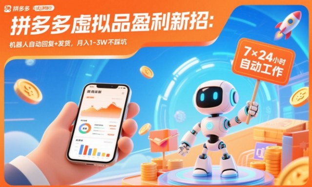 拼多多虚拟品盈利新招：机器人自动回复+发货，月入1-3W不踩坑【揭秘】-时光云网创