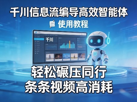 千川信息流编导高效智能体+使用教程，轻松碾压同行，实现条条视频高消耗-时光云网创
