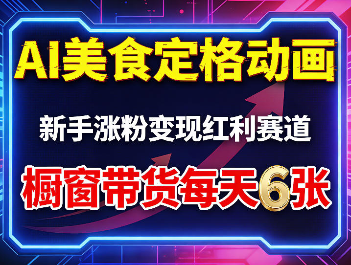 AI美食定格动画，新手涨粉变现红利赛道，橱窗带货每天6张+收徒变现-时光云网创