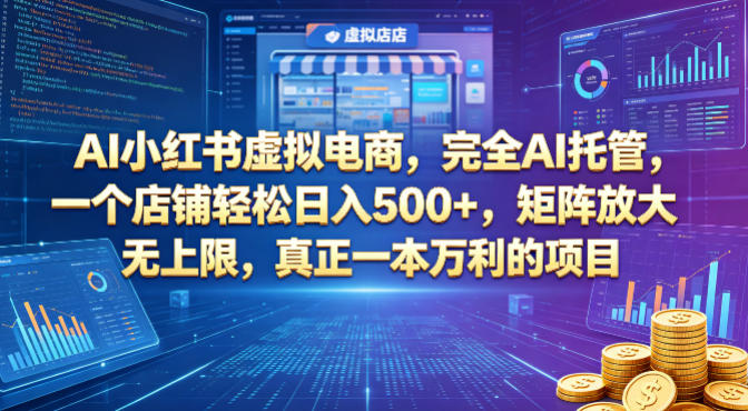 AI小红书虚拟电商，完全AI托管，一个店铺轻松日入500+，矩阵放大无上限，真正一本万利的项目【揭秘】-时光云网创