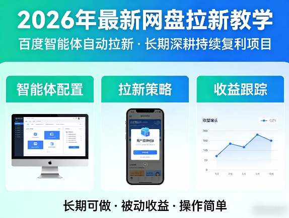 2026年最新网盘拉新教学(百度智能体自动拉新),一个可以长期深耕、持续复利的项目-时光云网创