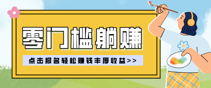 零门槛躺赚项目实操教学，0门槛新手也能轻松赚收益，一天赚几百上千-时光云网创