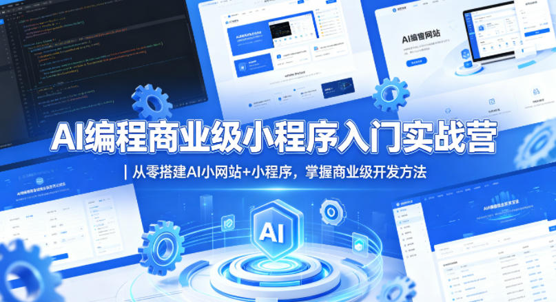 AI编程商业级小程序入门实战营｜从零搭建AI小网站+小程序，掌握商业级开发方法-时光云网创
