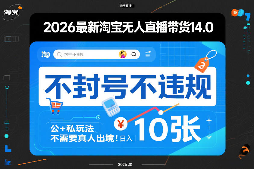 2026最新淘宝无人直播带货14.0，不封号不违规，公+私玩法，不需要真人出境，日入10张【揭秘】-时光云网创