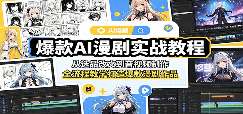 爆款AI漫剧实战教程：从选品改文到音视频制作，全流程教学打造爆款漫剧作品-时光云网创